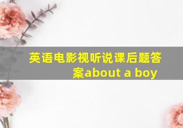 英语电影视听说课后题答案about a boy